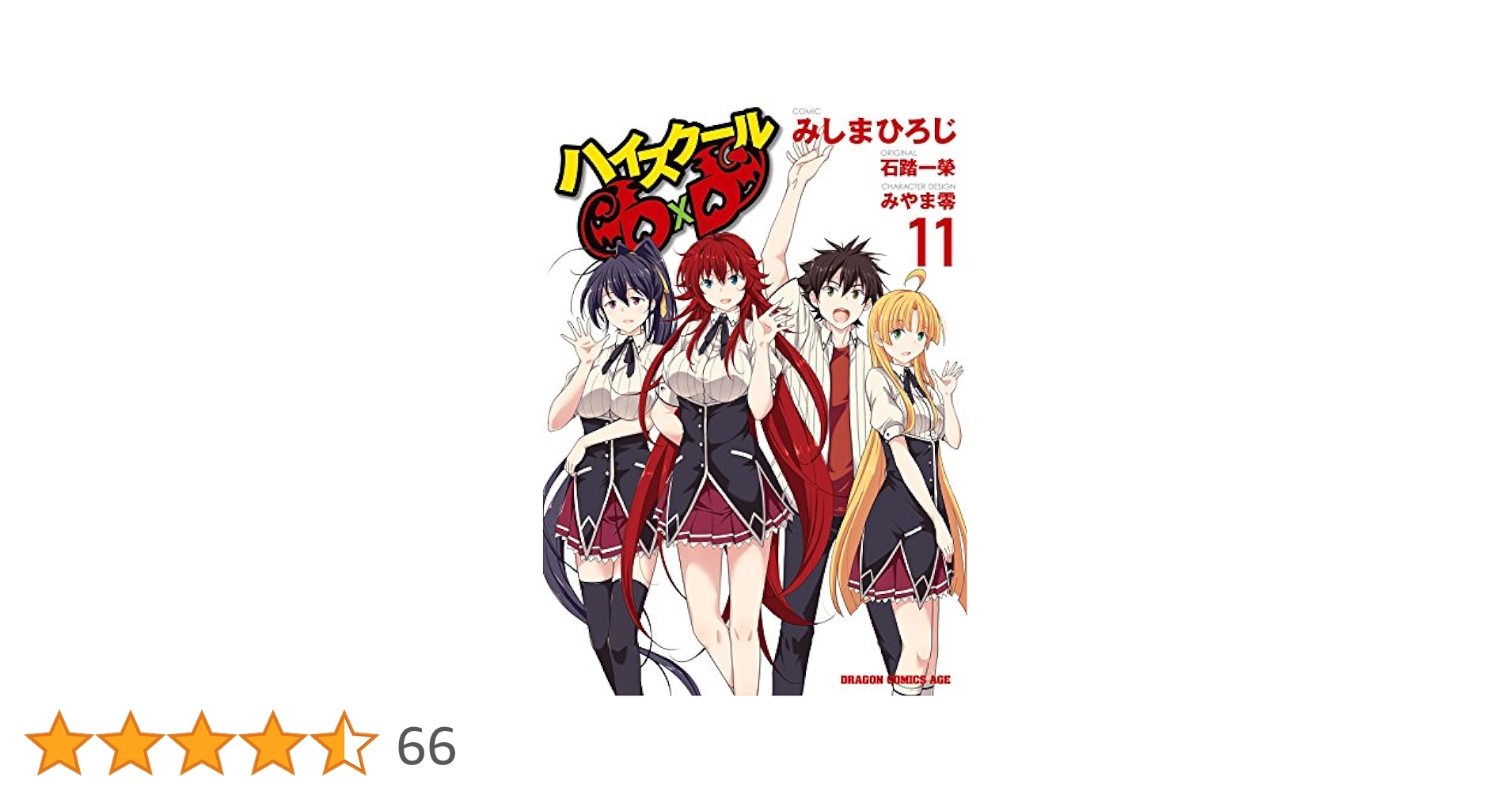 Amazon.co.jp: ハイスクールD×D(11) (ドラゴンコミックスエイジ